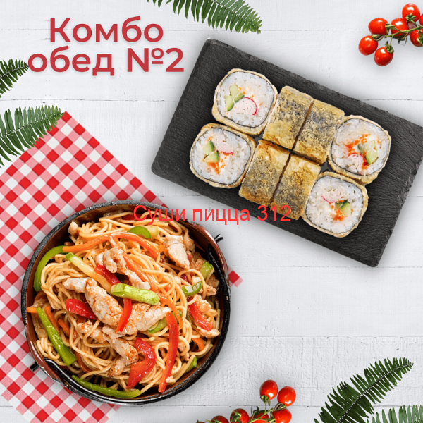 Комбо-обед №2